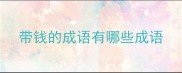 带钱的成语有哪些成语