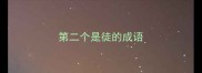 第二个是徒的成语