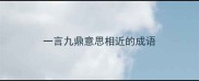 一言九鼎意思相近的成语