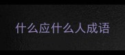 什么应什么人成语