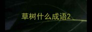 草树什么成语