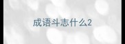 成语斗志什么