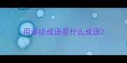 用乖组成语是什么成语