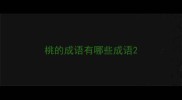 桃的成语有哪些成语