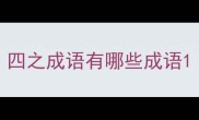 四之成语有哪些成语
