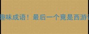 10个带猪字的趣味成语最后一个竟是西游记灵感来源
