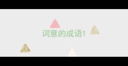 词意的成语