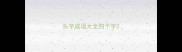 头字成语大全四个字