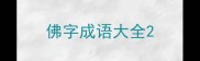 佛字成语大全