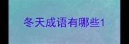 冬天成语有哪些