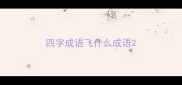 四字成语飞什么成语