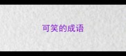 可笑的成语