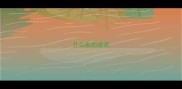 什么拳的成语