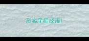 形容星星成语