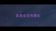 莫是成语有哪些