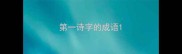 第一诗字的成语