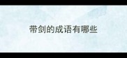 带剑的成语有哪些