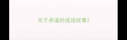 关于孝道的成语故事