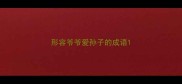 形容爷爷爱孙子的成语