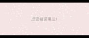 成语错误用法