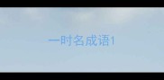 一时名成语
