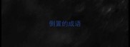 倒置的成语