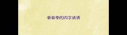 表春季的四字成语