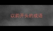 以韵开头的成语