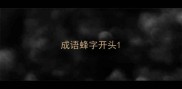 成语蜂字开头