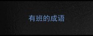 有班的成语