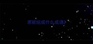 患能组成什么成语