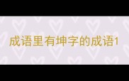 成语里有坤字的成语