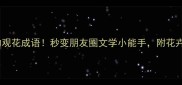 10个惊艳的观花成语秒变朋友圈文学小能手附花卉养护指南