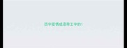 四字爱情成语带王字的