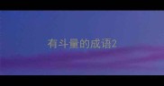 有斗量的成语