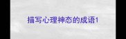 描写心理神态的成语