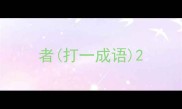 者打一成语