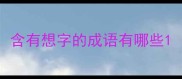 含有想字的成语有哪些