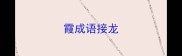 霞成语接龙