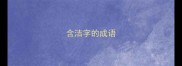 含洁字的成语