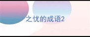 之忧的成语
