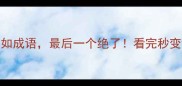 10个什么不如成语最后一个绝了看完秒变语文课代表