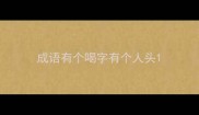 成语有个喝字有个人头