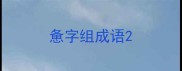 惫字组成语