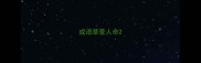 成语草菅人命
