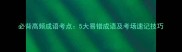 必背高频成语考点5大易错成语及考场速记技巧