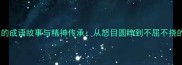 刑天神话中的成语故事与精神传承从怒目圆睁到不屈不挠的文化解读