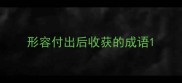 形容付出后收获的成语