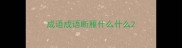 成语成语断雁什么什么