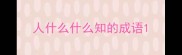 人什么什么知的成语